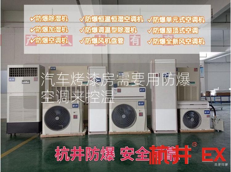 汽車烤漆房需要用防爆空調(diào)