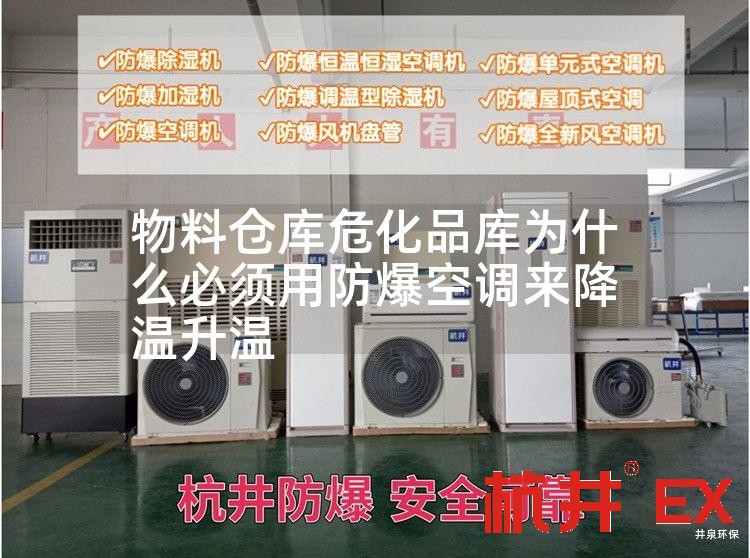 物料倉(cāng)庫(kù)危化品庫(kù)用防爆空調(diào)