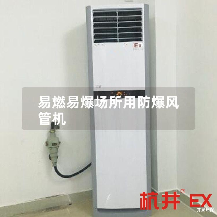 易燃易爆場所用防爆風管機