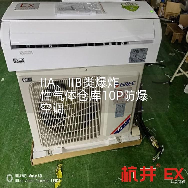 IIA、IIB類爆炸性氣體倉(cāng)庫(kù)10P防爆空調(diào)