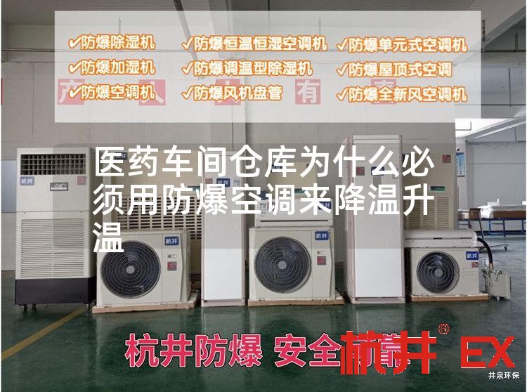 醫(yī)藥車間倉(cāng)庫(kù)用防爆空調(diào)