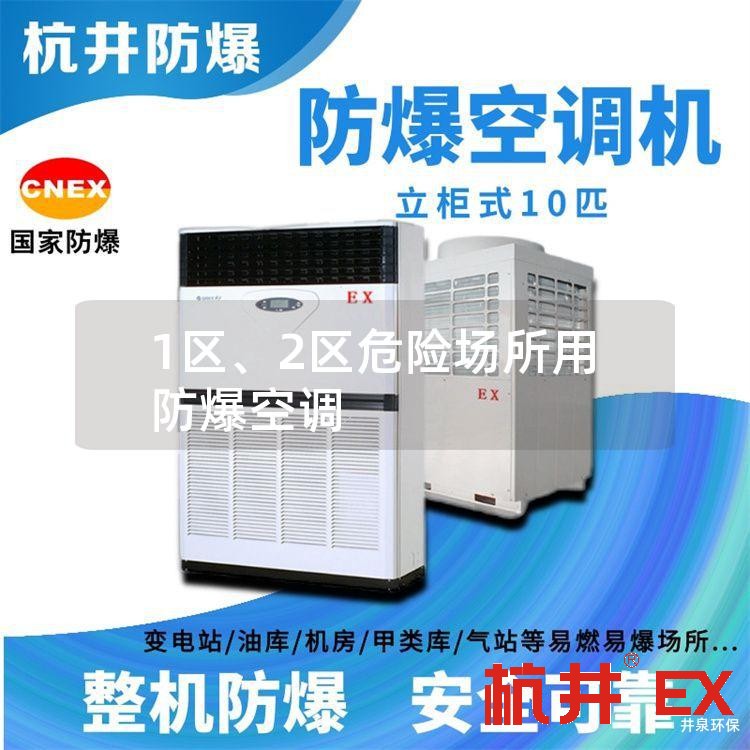 1區(qū)、2區(qū)危險(xiǎn)場(chǎng)所用防爆空調(diào)