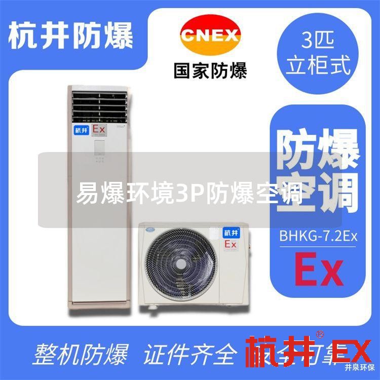 易爆環(huán)境3P防爆空調