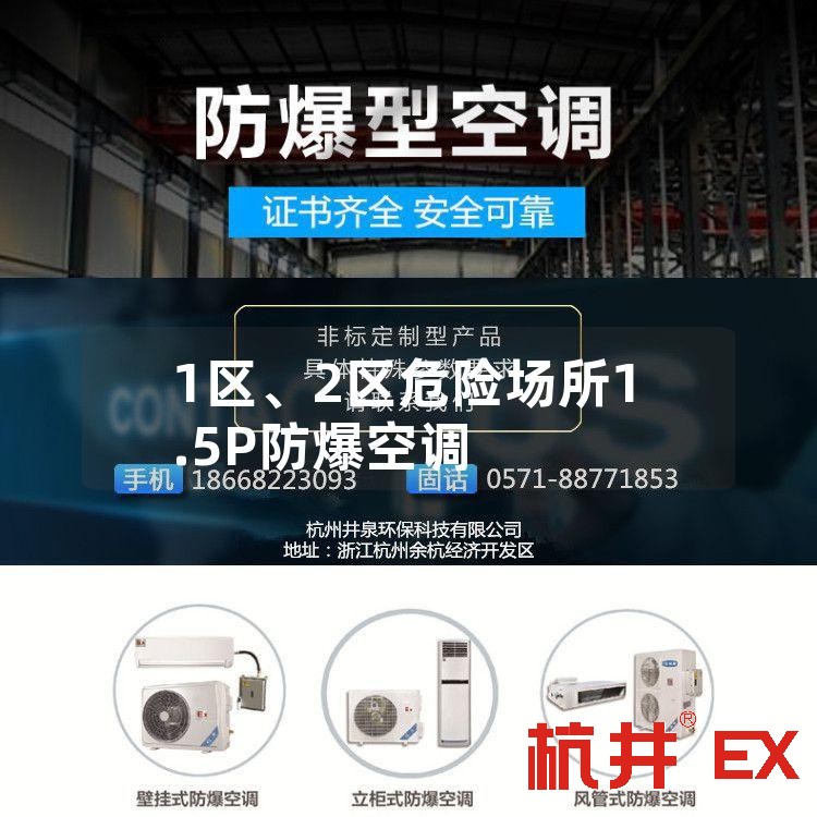 1區(qū)、2區(qū)危險(xiǎn)場所1.5P防爆空調(diào)