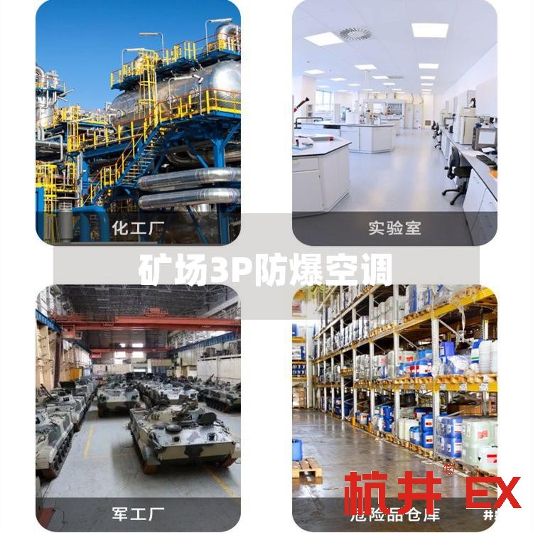 礦場(chǎng)3P防爆空調(diào)