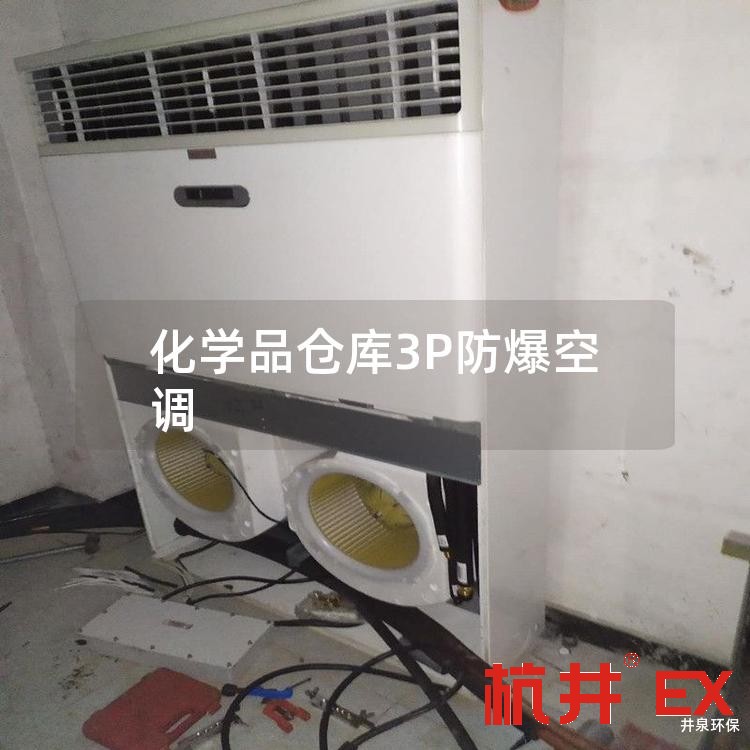 化學(xué)品倉庫3P防爆空調(diào)