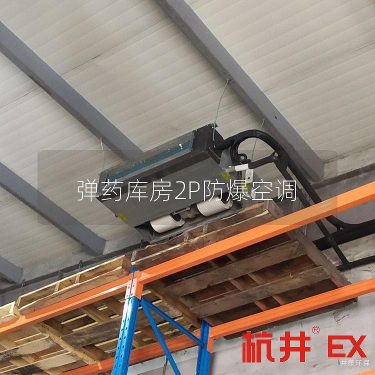 **庫(kù)房2P防爆空調(diào)