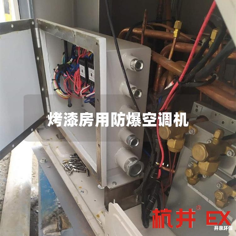 烤漆房用防爆空調(diào)機