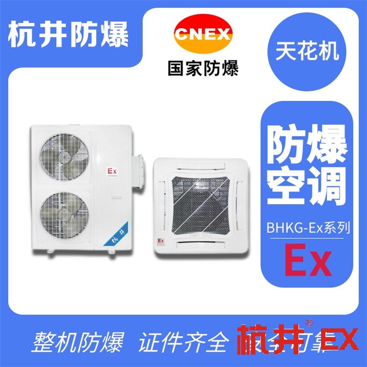 防爆儲藏室防爆空調(diào)的安裝要求
