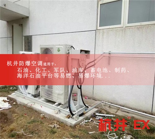 湖南益陽防爆空調防爆空調圖片