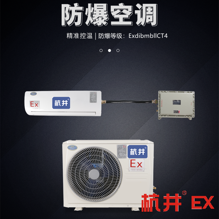 寶雞防爆空調(diào)銷售公司-防爆等級IIB