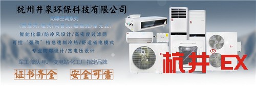 化工冶煉車(chē)間防爆空調(diào)機(jī)banner圖