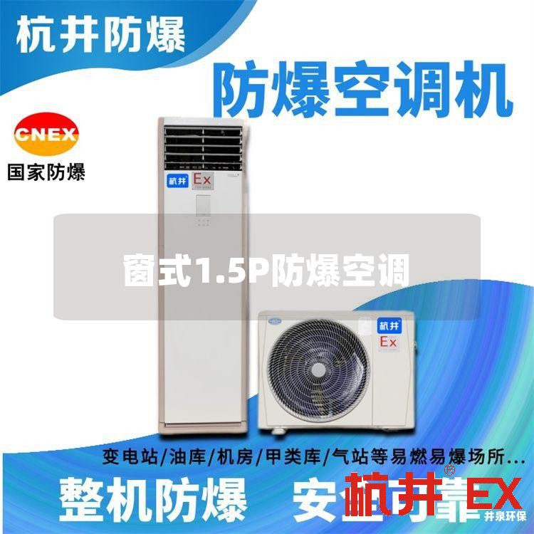 窗式1.5P防爆空調(diào)