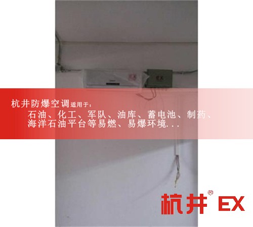 航天節(jié)能防爆空調(diào)案例圖