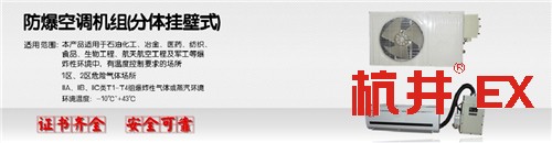 玉樹(shù)防爆空調(diào)加工廠家-防爆證書(shū)齊全