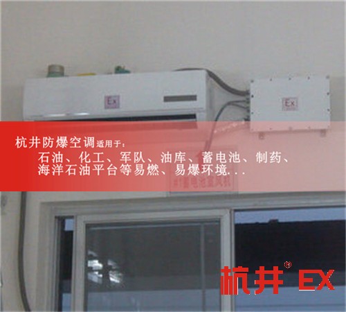 石化防爆空調(diào)機案例圖