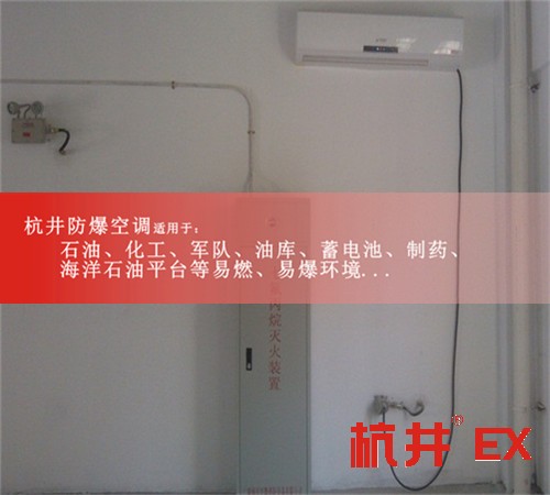 石化防爆空調(diào)機案例圖