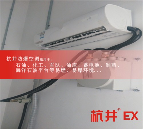石化防爆空調(diào)機案例圖
