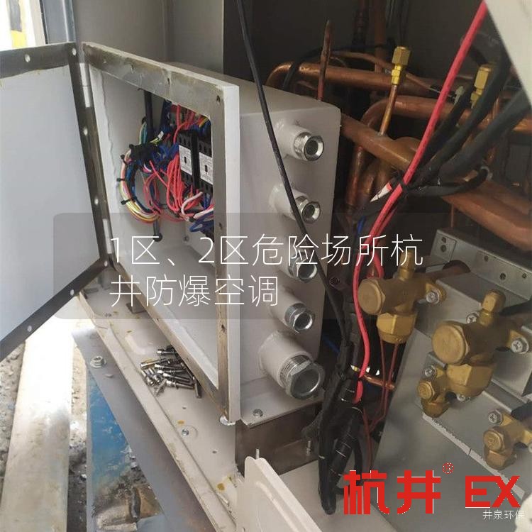 1區(qū)、2區(qū)危險(xiǎn)場(chǎng)所杭井防爆空調(diào)