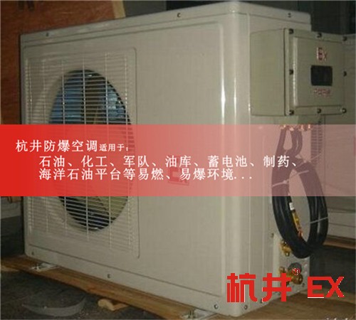 汕尾防爆空調(diào)現(xiàn)場(chǎng)安裝圖