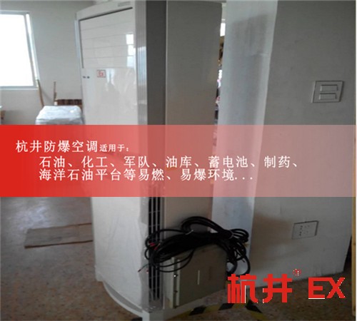 化學(xué)品庫專用防爆空調(diào)圖片