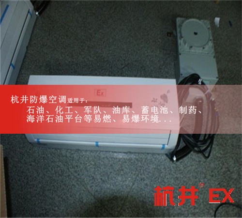 化學(xué)品庫專用防爆空調(diào)案例圖