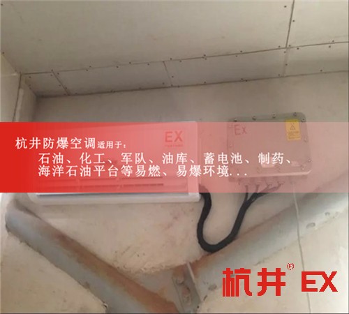 美的吸頂式防爆空調美的3匹防爆空調現(xiàn)場安裝圖