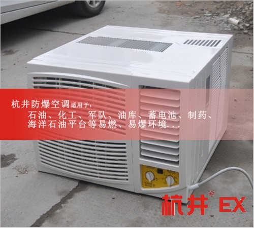 1.5P防爆空調(diào)價(jià)格1.5P防爆空調(diào)廠家案例圖