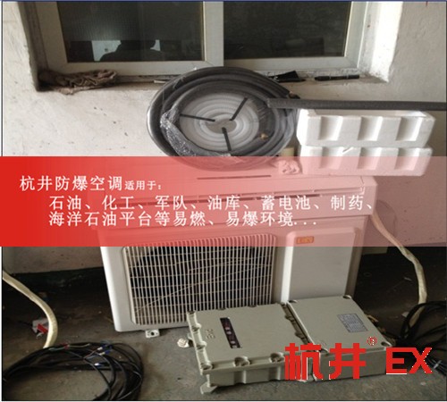 1.5P防爆空調(diào)價(jià)格1.5P防爆空調(diào)廠家現(xiàn)場安裝圖
