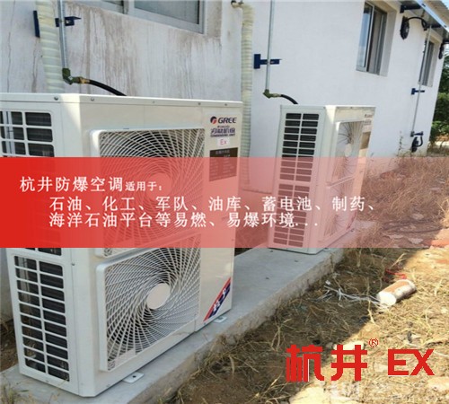 BGKT-7.5Ex無錫防爆空調(diào)BGKT-7.5Ex（3P）現(xiàn)場(chǎng)安裝圖
