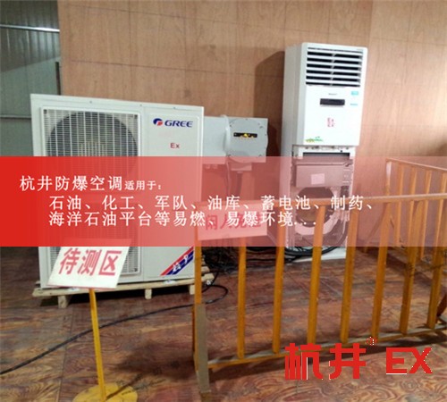 高危場所專用格力防爆空調(diào)1.5匹2匹3P5P10P防爆空調(diào)資質(zhì)齊全圖片