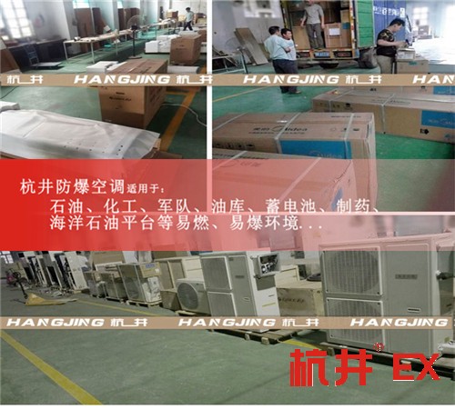 高危場所專用格力防爆空調(diào)1.5匹2匹3P5P10P防爆空調(diào)資質(zhì)齊全案例圖