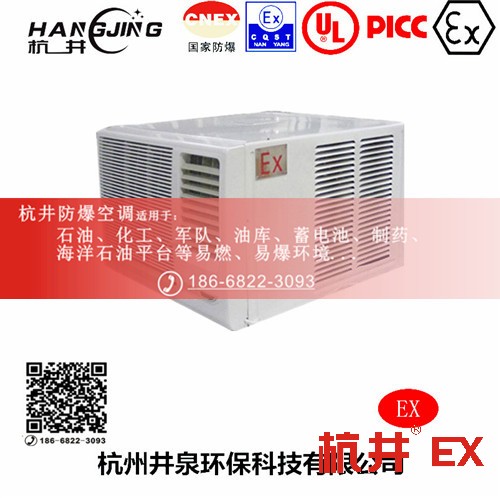 1區(qū)、2區(qū)危險場所防爆空調(diào)機 BHKG5.0Ex二匹防爆空調(diào)機