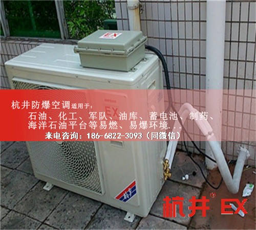 1區(qū)、2區(qū)危險(xiǎn)場(chǎng)所防爆空調(diào)機(jī)案例圖