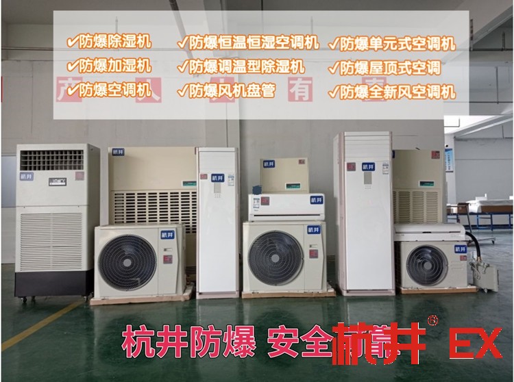 變電站防爆空調(diào)機 5p防爆空調(diào)機