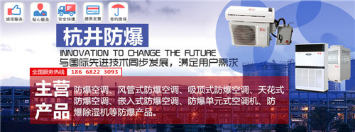 易爆環(huán)境防爆空調(diào)機banner圖