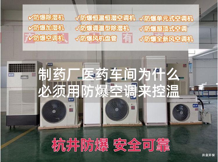 制藥廠醫(yī)藥車間為什么必須用防爆空調(diào)來(lái)控溫