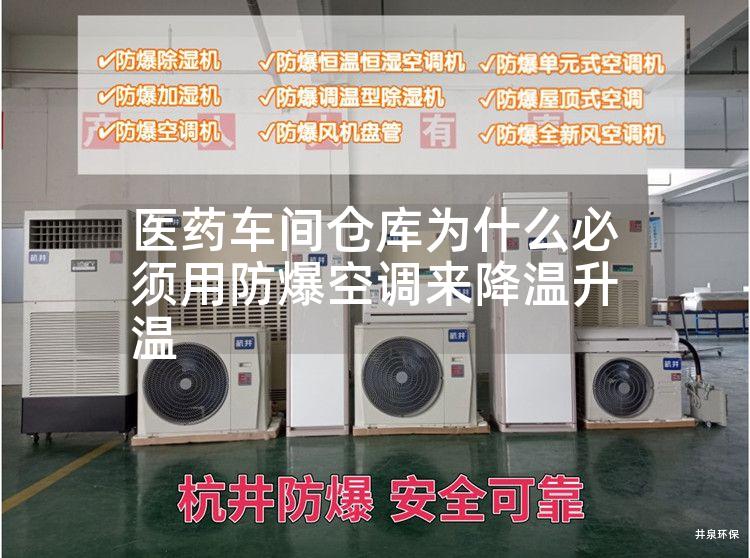 醫(yī)藥車間倉(cāng)庫(kù)為什么必須用防爆空調(diào)來降溫升溫
