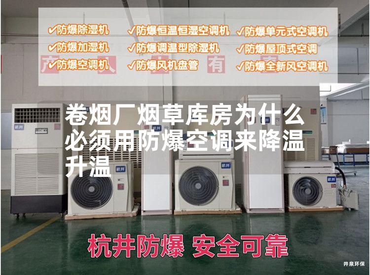 卷煙廠煙草庫房為什么必須用防爆空調來降溫升溫