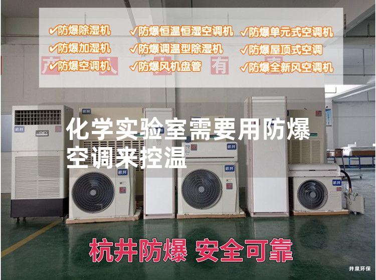 化學(xué)實(shí)驗(yàn)室需要用防爆空調(diào)來(lái)控溫