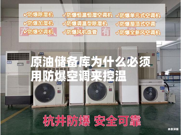 原油儲(chǔ)備庫為什么必須用防爆空調(diào)來控溫