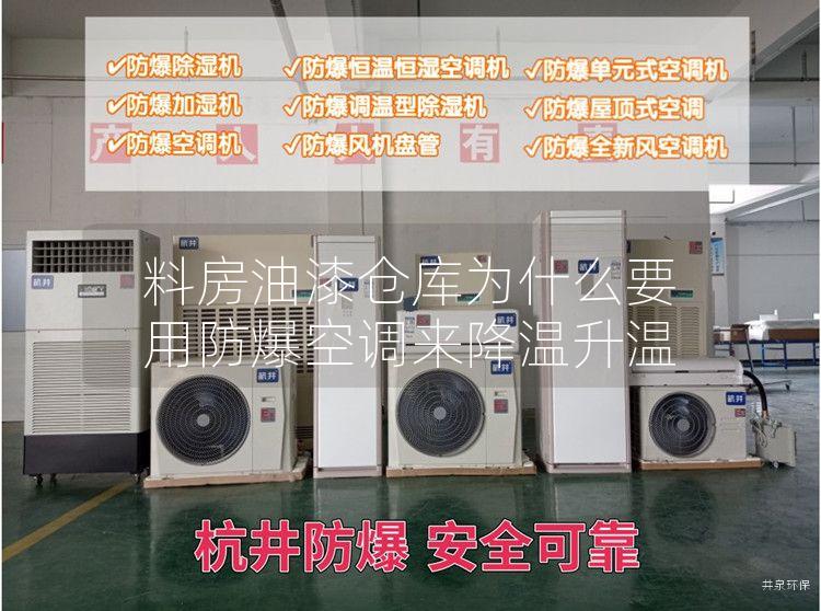 料房油漆倉(cāng)庫(kù)為什么要用防爆空調(diào)來(lái)降溫升溫