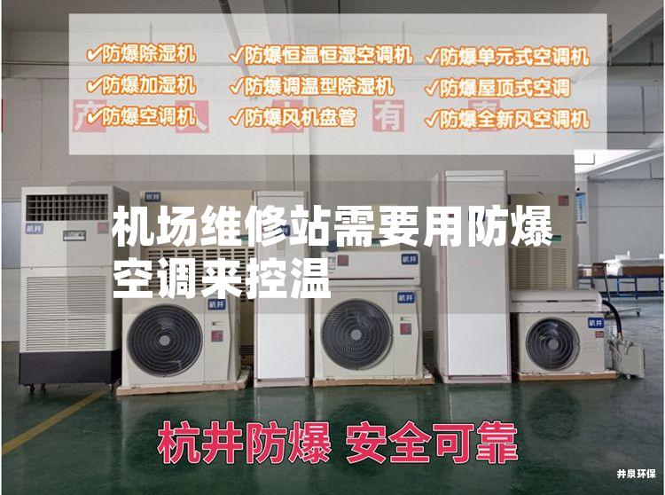 機場維修站需要用防爆空調(diào)來控溫
