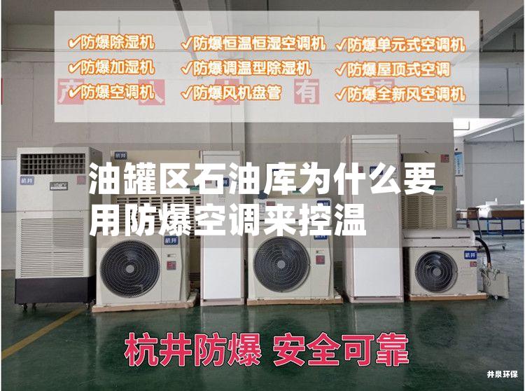 油罐區(qū)石油庫(kù)為什么要用防爆空調(diào)來(lái)控溫