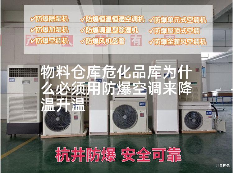 物料倉庫?；穾鞛槭裁幢仨氂梅辣照{(diào)來降溫升溫