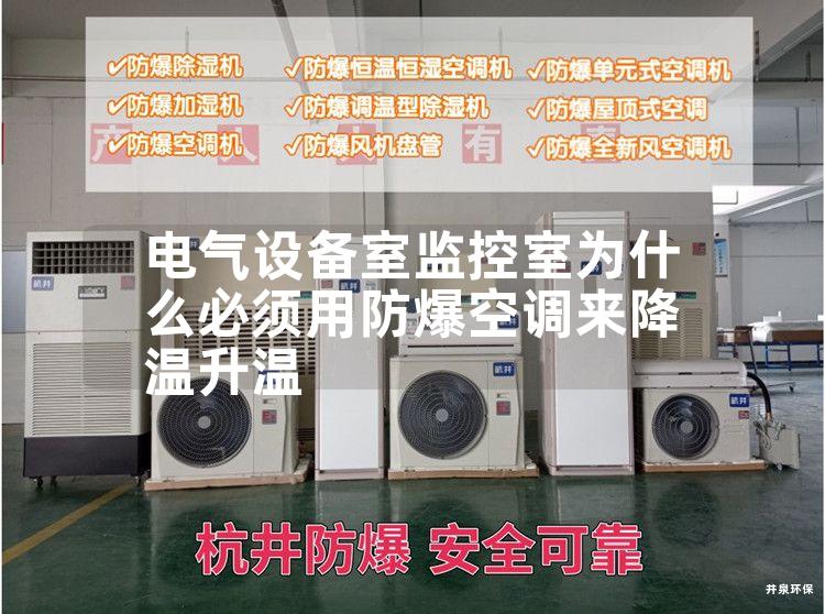 電氣設(shè)備室監(jiān)控室為什么必須用防爆空調(diào)來降溫升溫