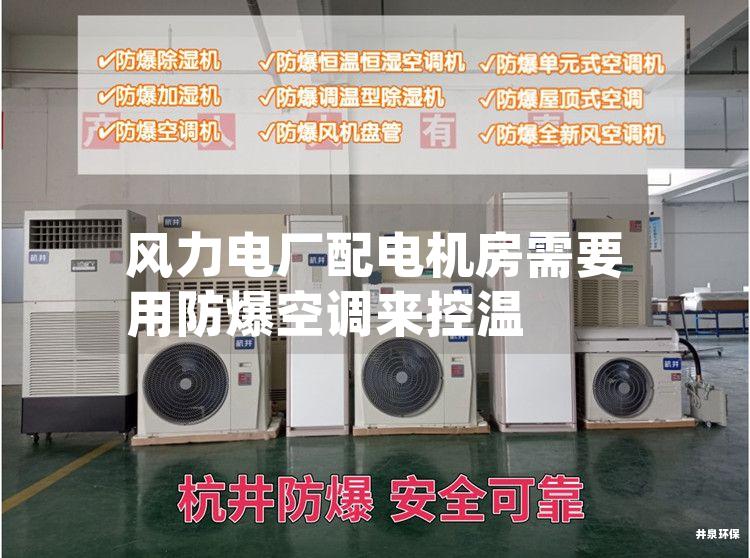 風力電廠配電機房需要用防爆空調來控溫