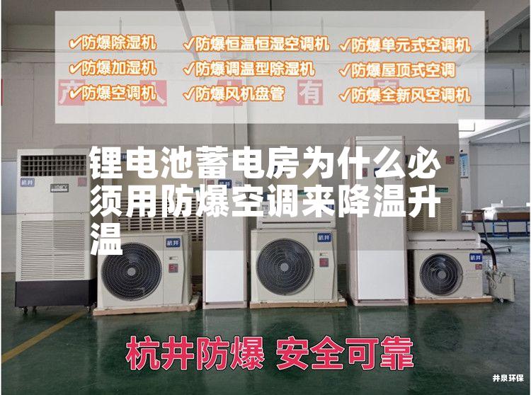 鋰電池蓄電房為什么必須用防爆空調(diào)來(lái)降溫升溫