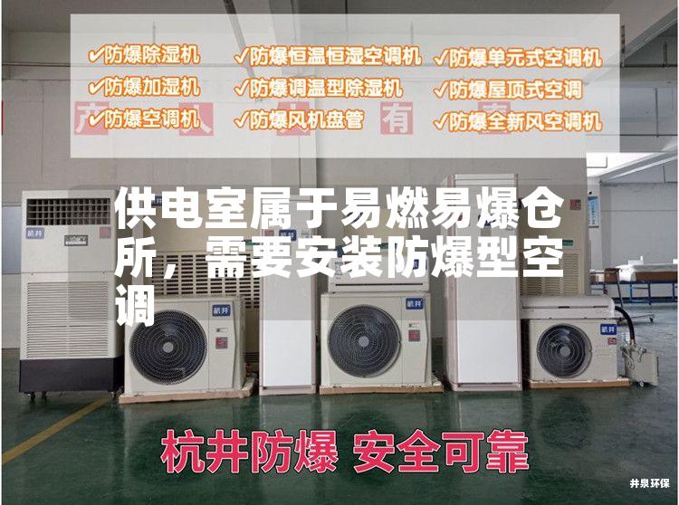 供電室屬于易燃易爆倉(cāng)所，需要安裝防爆型空調(diào)