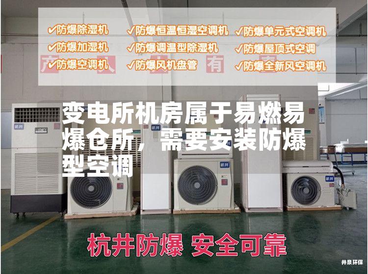 變電所機房屬于易燃易爆倉所，需要安裝防爆型空調(diào)